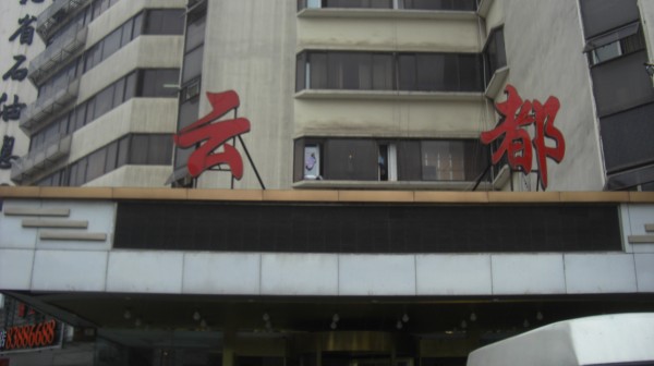 武漢云都酒店整體展示圖